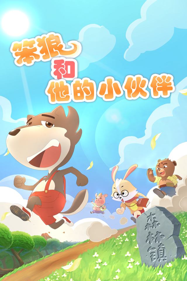 漫联卡通-笨狼文化