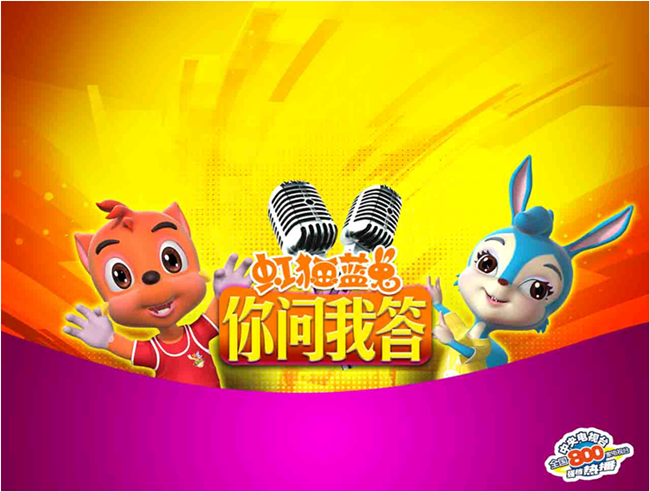 虹猫蓝兔你问我答