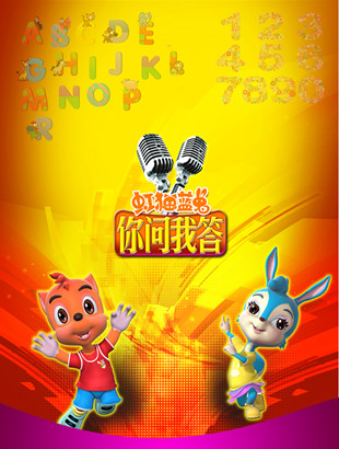 漫联卡通原创精品经典动画片﻿虹猫蓝兔你问我答