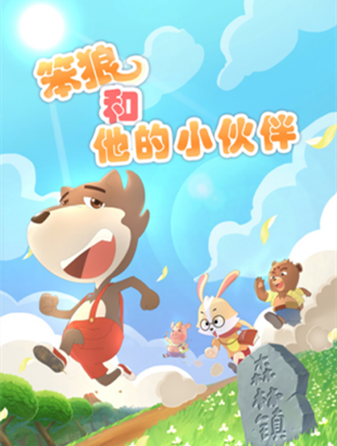 漫联卡通原创精品最新作品动画片﻿笨狼和他的小伙伴