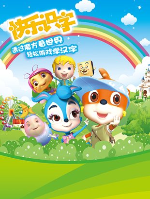 漫联卡通原创精品经典动画片﻿虹猫蓝兔快乐识字