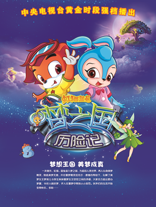 漫联卡通原创精品经典动画片﻿虹猫蓝兔梦之国历险记