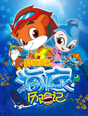 漫联卡通原创精品经典动画片﻿虹猫蓝兔海底历险记