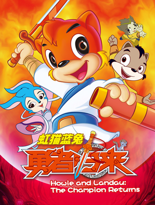 漫联卡通原创精品经典动画片﻿虹猫蓝兔勇者归来