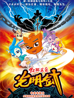 漫联卡通原创精品经典动画片﻿虹猫蓝兔光明剑