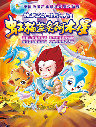 漫联卡通原创精品经典动画片﻿虹猫蓝兔阿木星