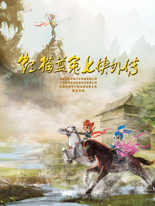 漫联卡通原创精品最新作品动画片﻿虹猫蓝兔七侠外传