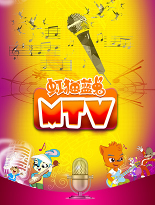 漫联卡通原创精品经典动画片﻿虹猫蓝兔MTV
